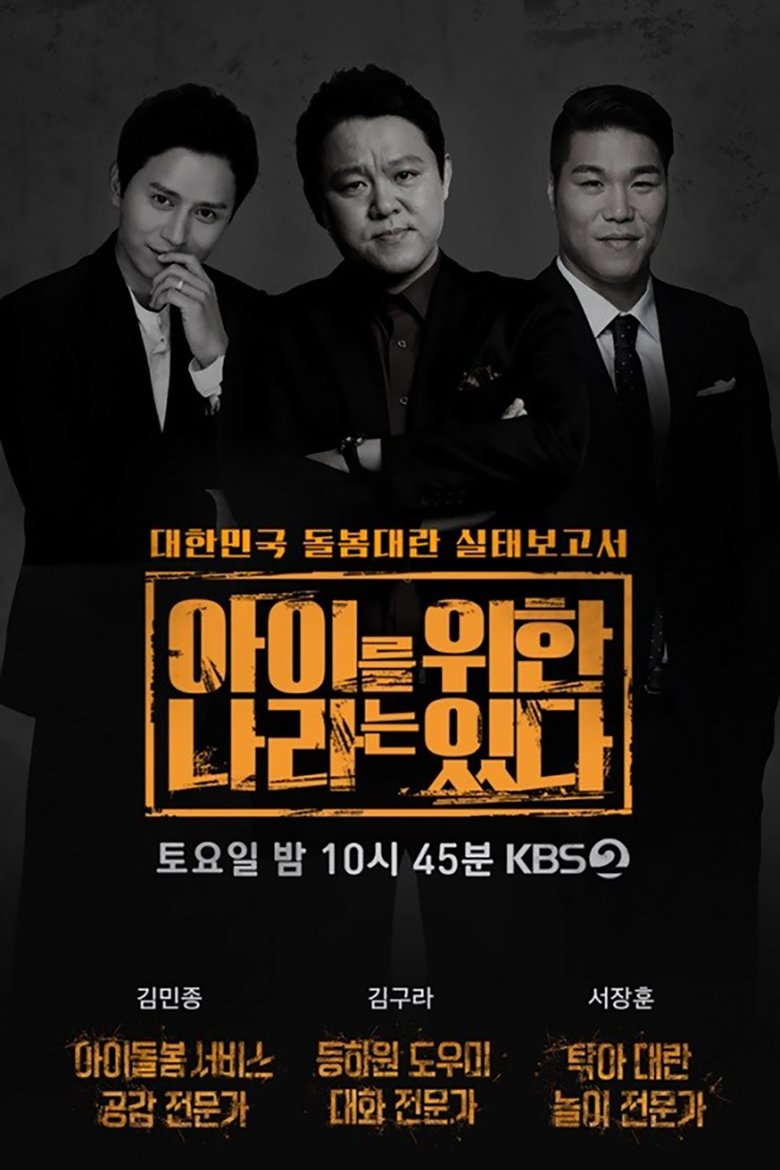 Poster of 아이를 위한 나라는 있다