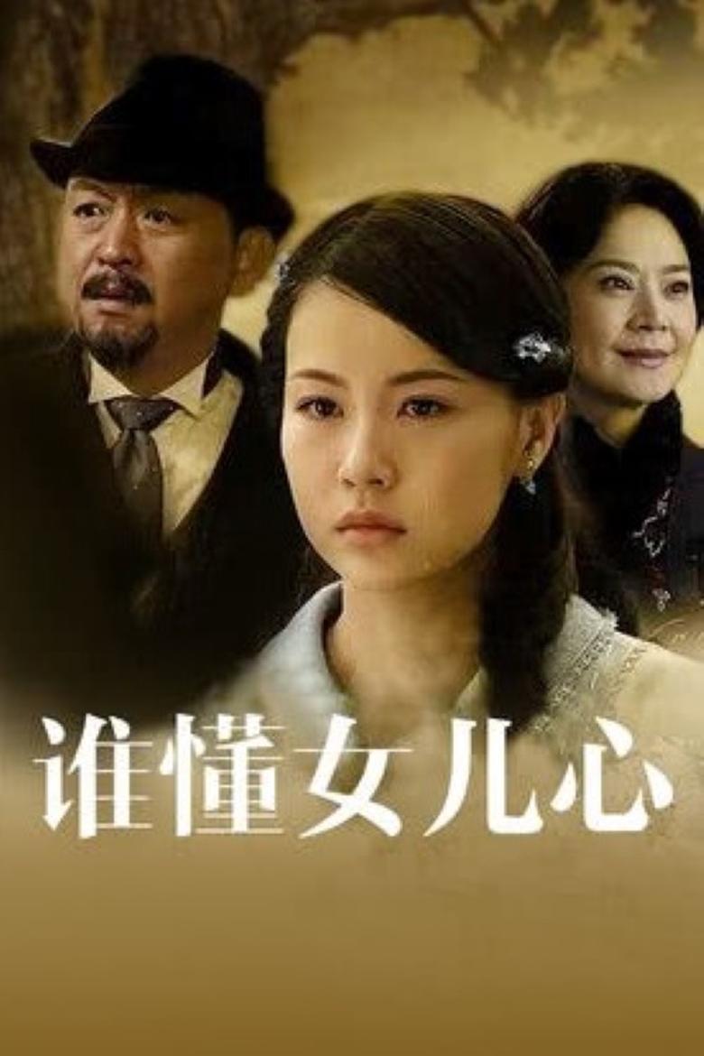 Poster of Episodes in 谁懂女儿心 - Season 1 - Season 1