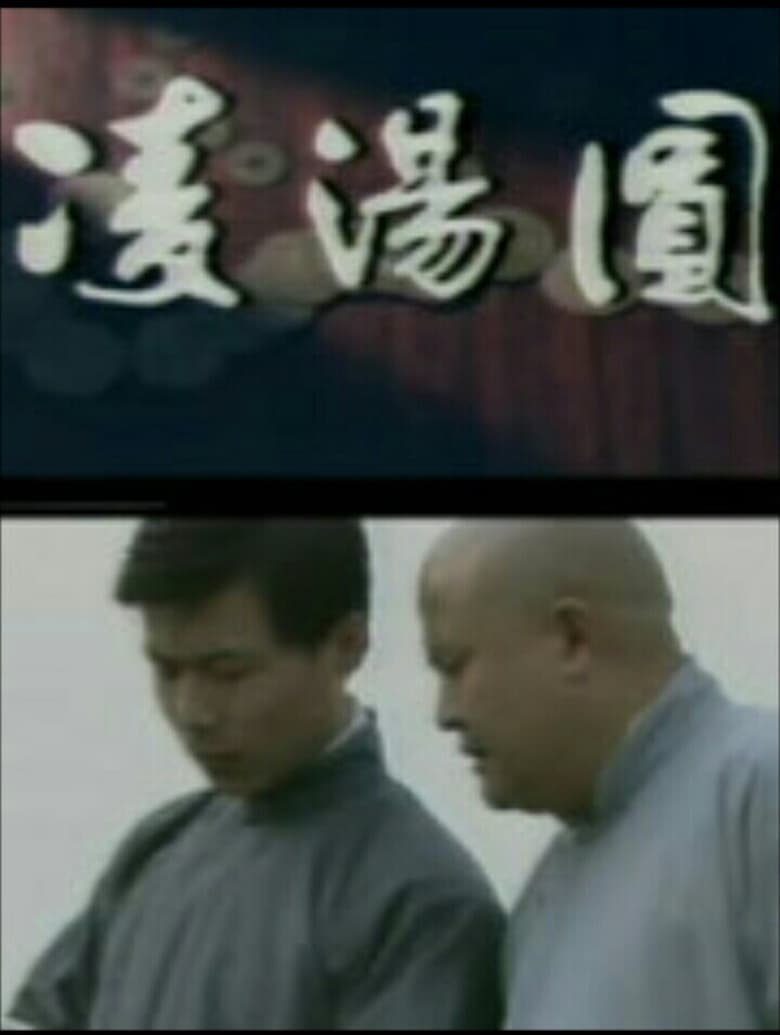 Poster of 凌汤圆