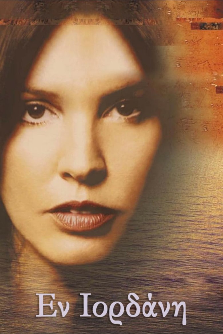 Poster of Εν Ιορδάνη