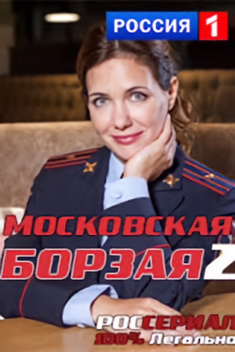 Poster of Episodes in Московская борзая - Season 2 - Season 2