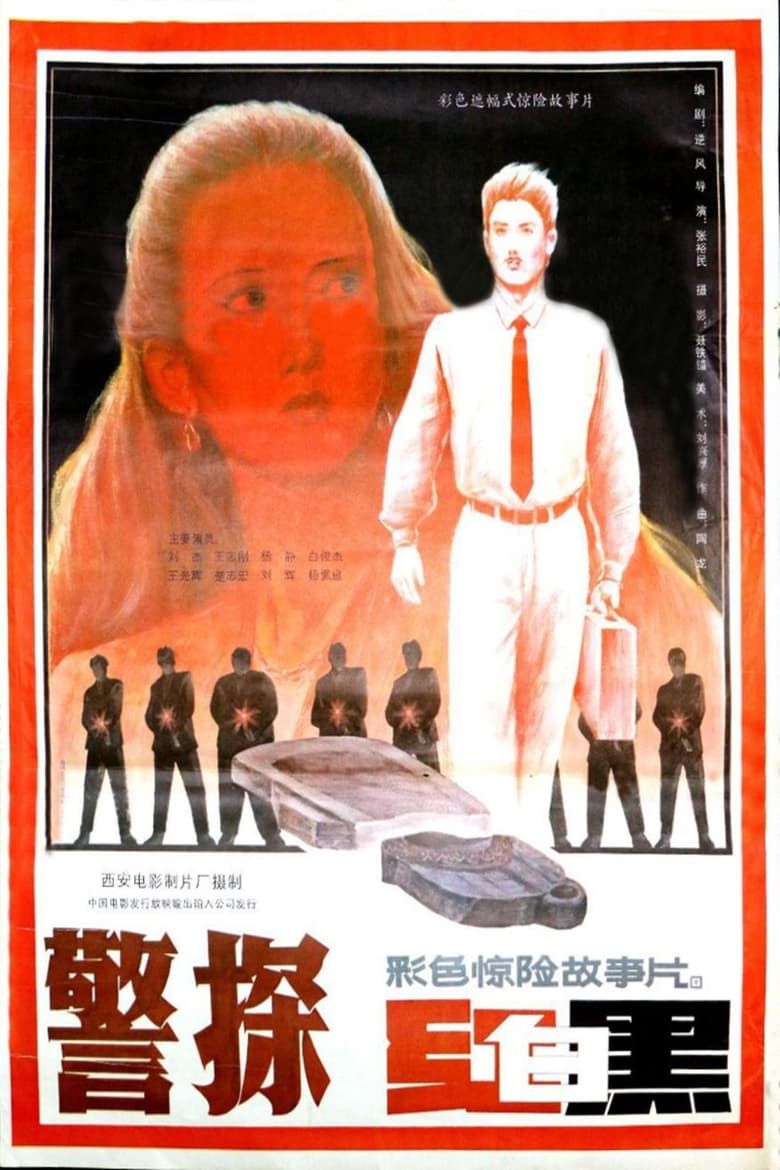 Poster of 警探红白黑