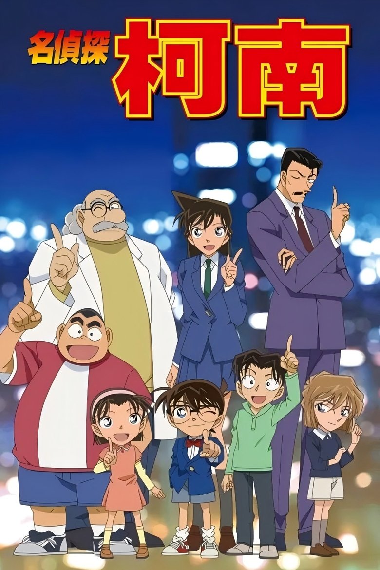 Poster of 名侦探柯南（中配）