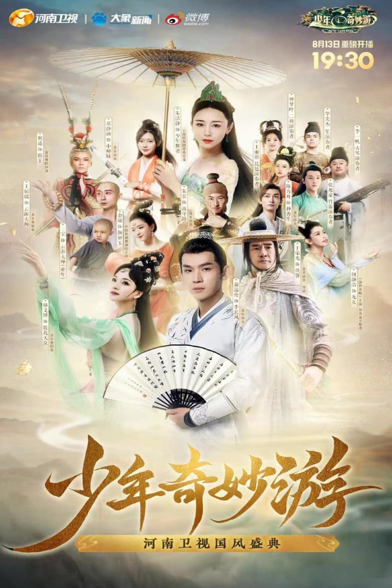 Poster of 少年奇妙游