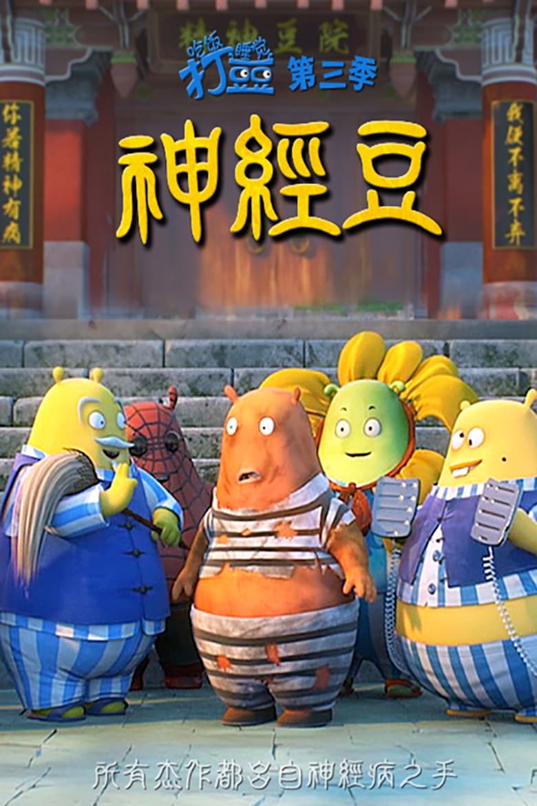 Poster of Episodes in 吃饭睡觉打豆豆 - Season 3 - Season 3