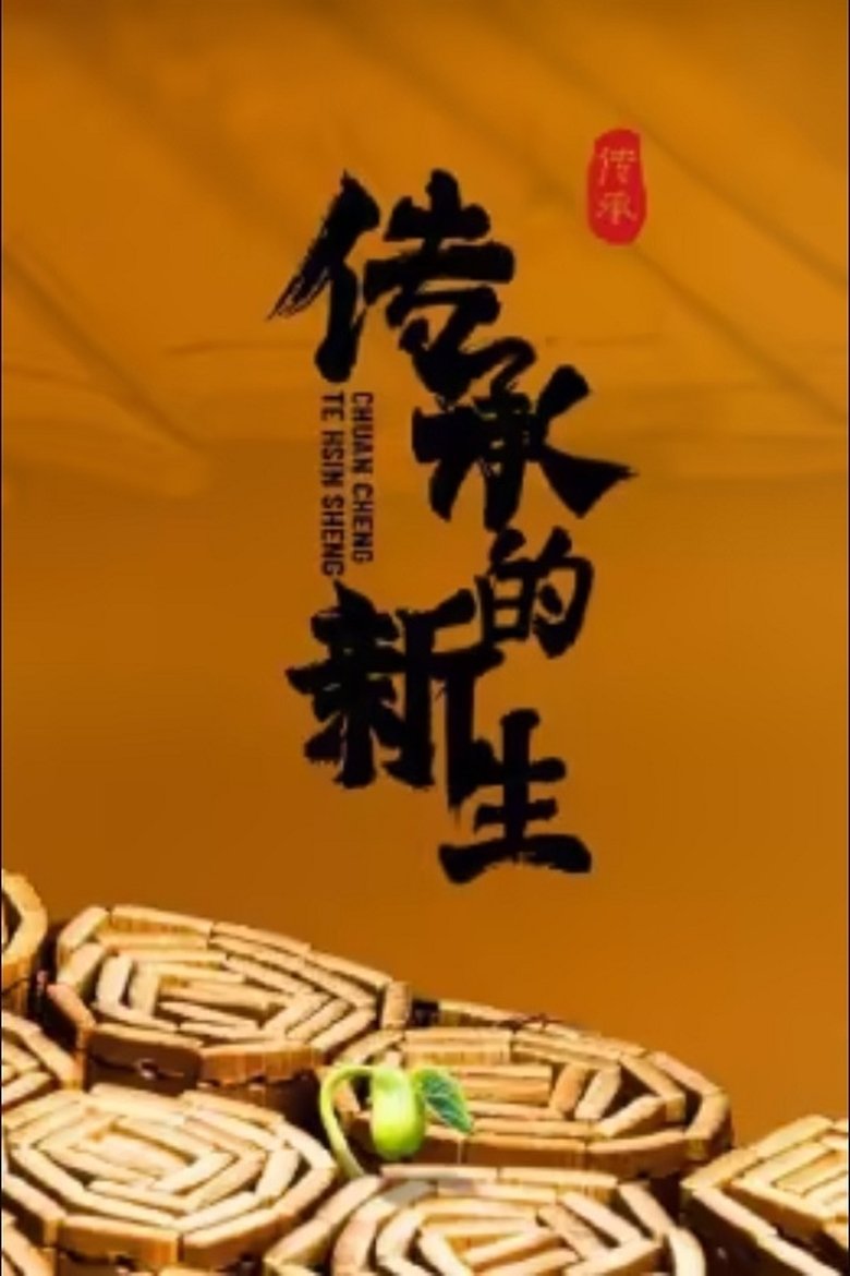 Poster of 传承的新生