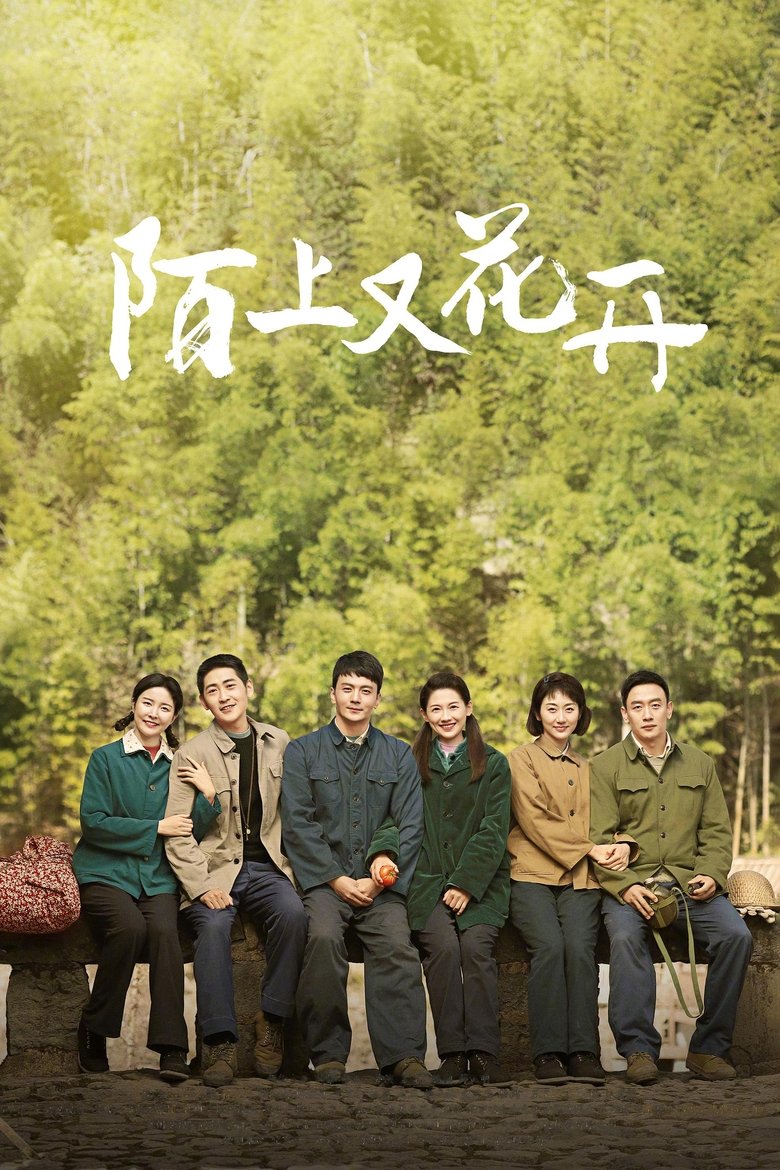 Poster of 陌上又花开