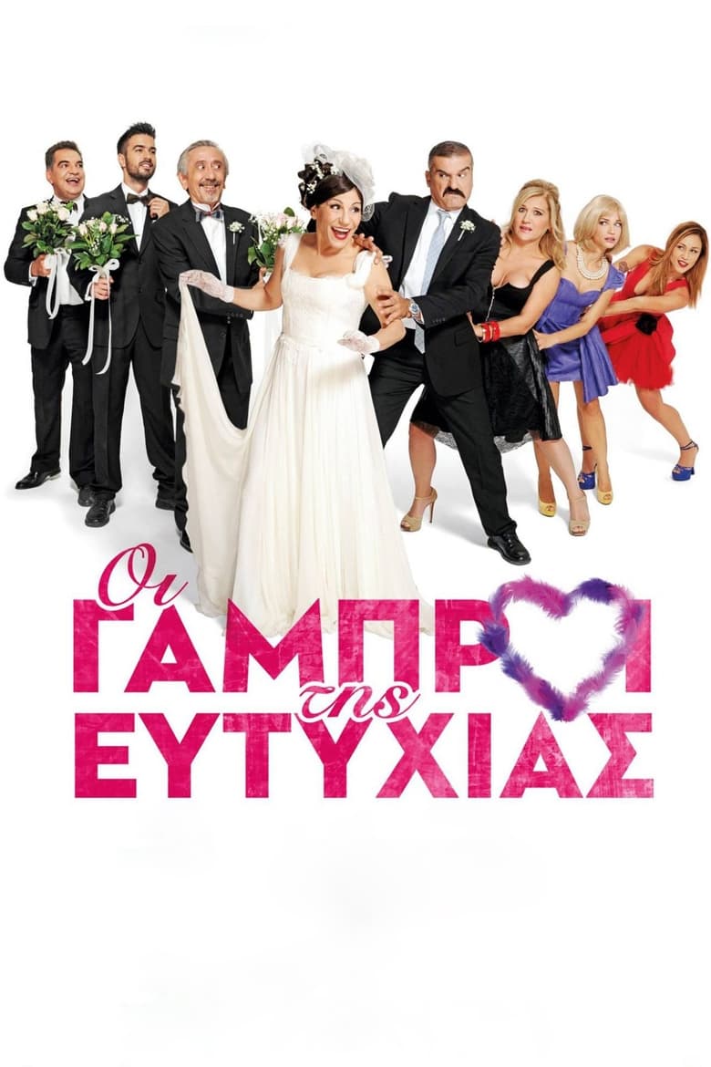 Poster of Οι Γαμπροί της Ευτυχίας