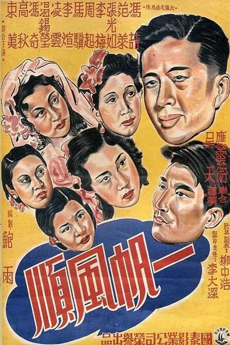 Poster of 一帆风顺