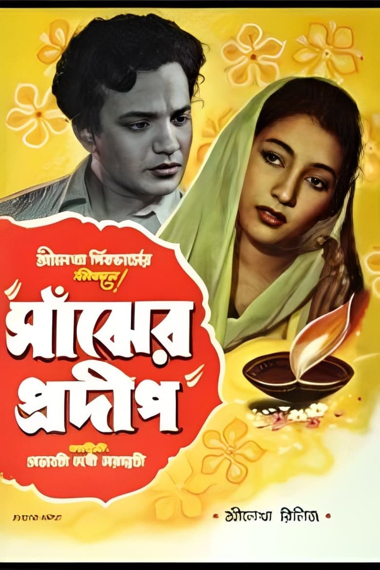 Poster of Sanjher Pradip