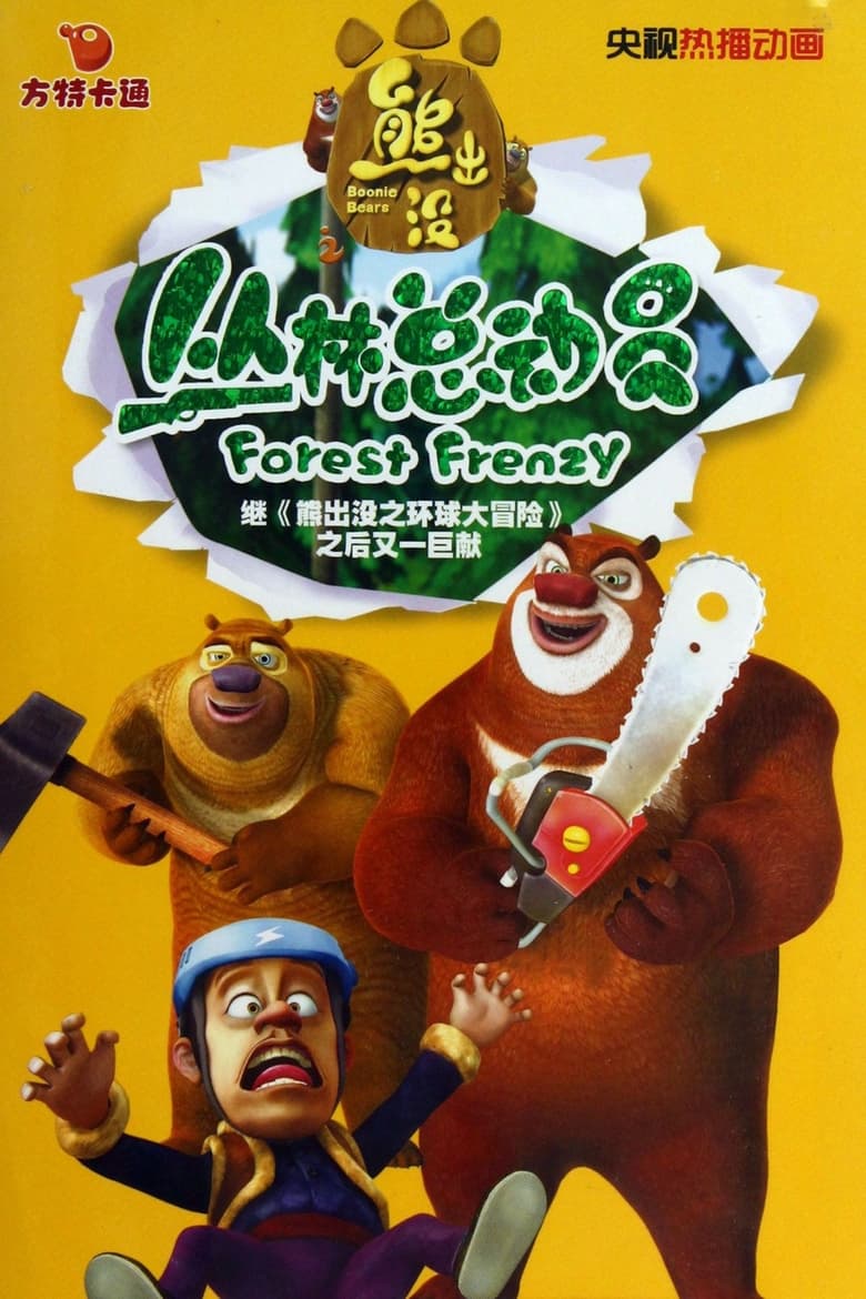 Poster of Episodes in Boonie Bears  Forest Frenzy - Season 1 - Season 1