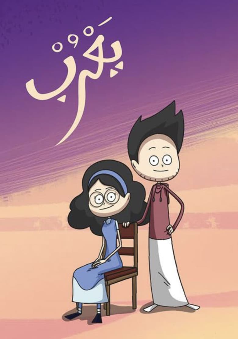 Poster of Cast and Crew in Yarub - Season 1 - Episode 8 - Episode 8