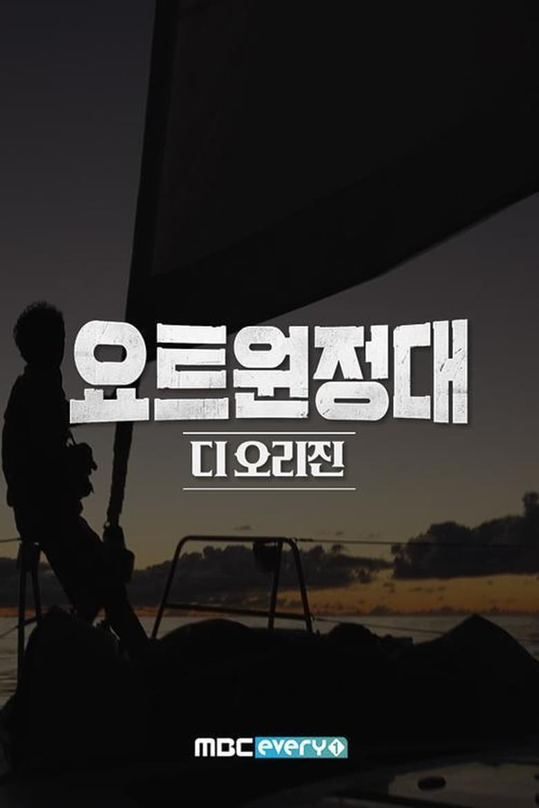 Poster of 요트원정대 디 오리진