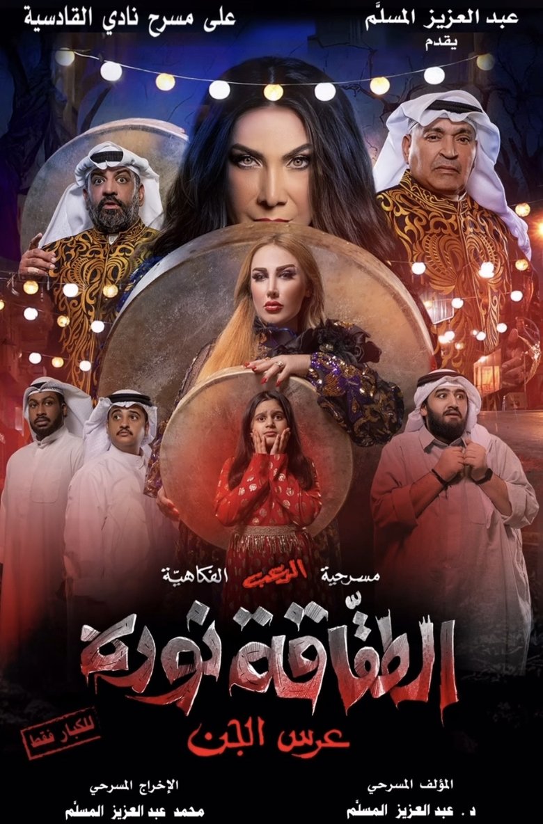 Poster of الطقاقة نوره
