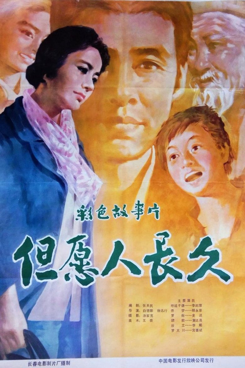 Poster of 但愿人长久