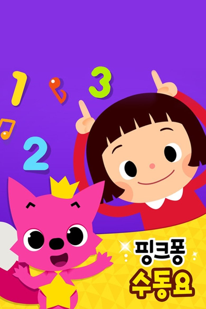 Poster of 핑크퐁 동요·동화 DVD