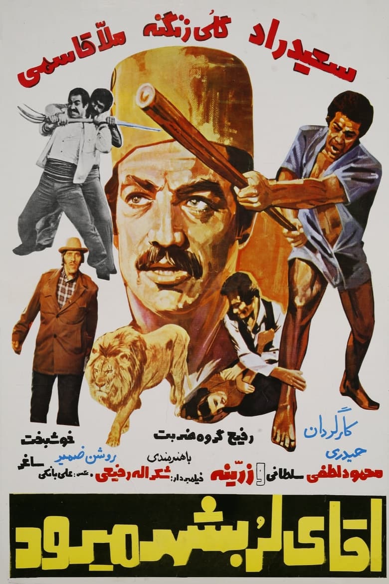 Poster of Agha-ye Lor be shahr miravad