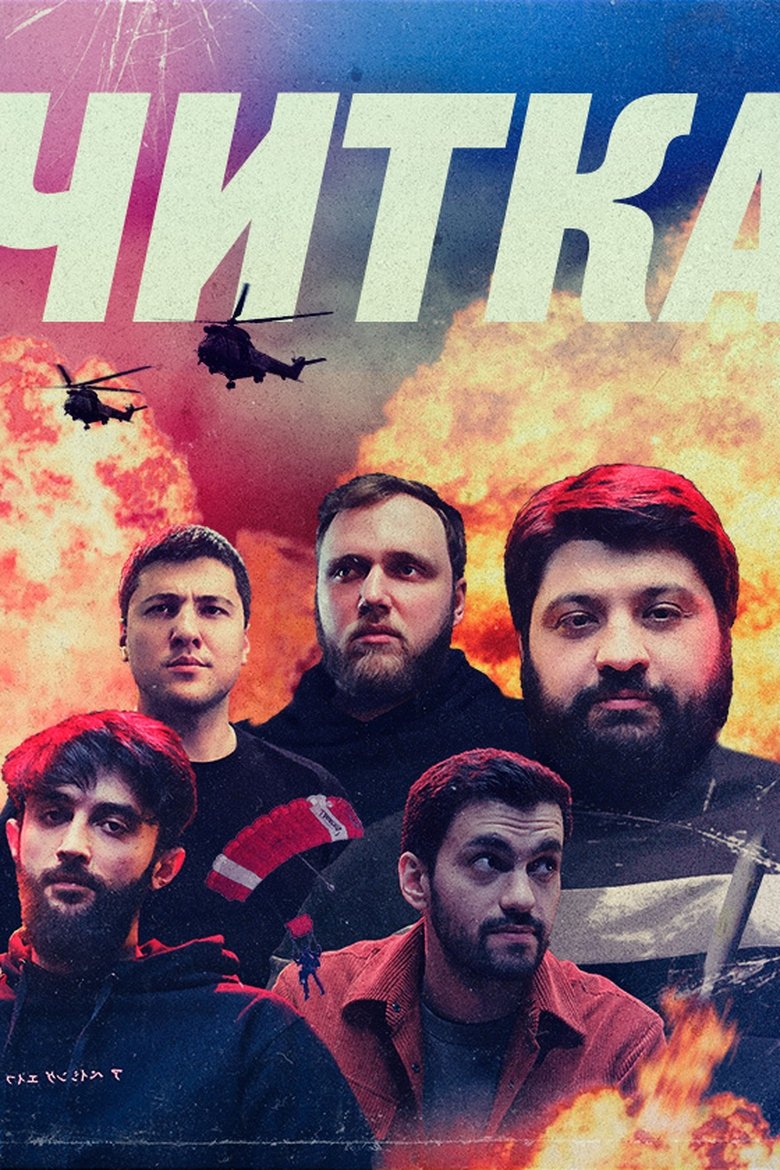 Poster of Episodes in Читка - Season 2 - Season 2