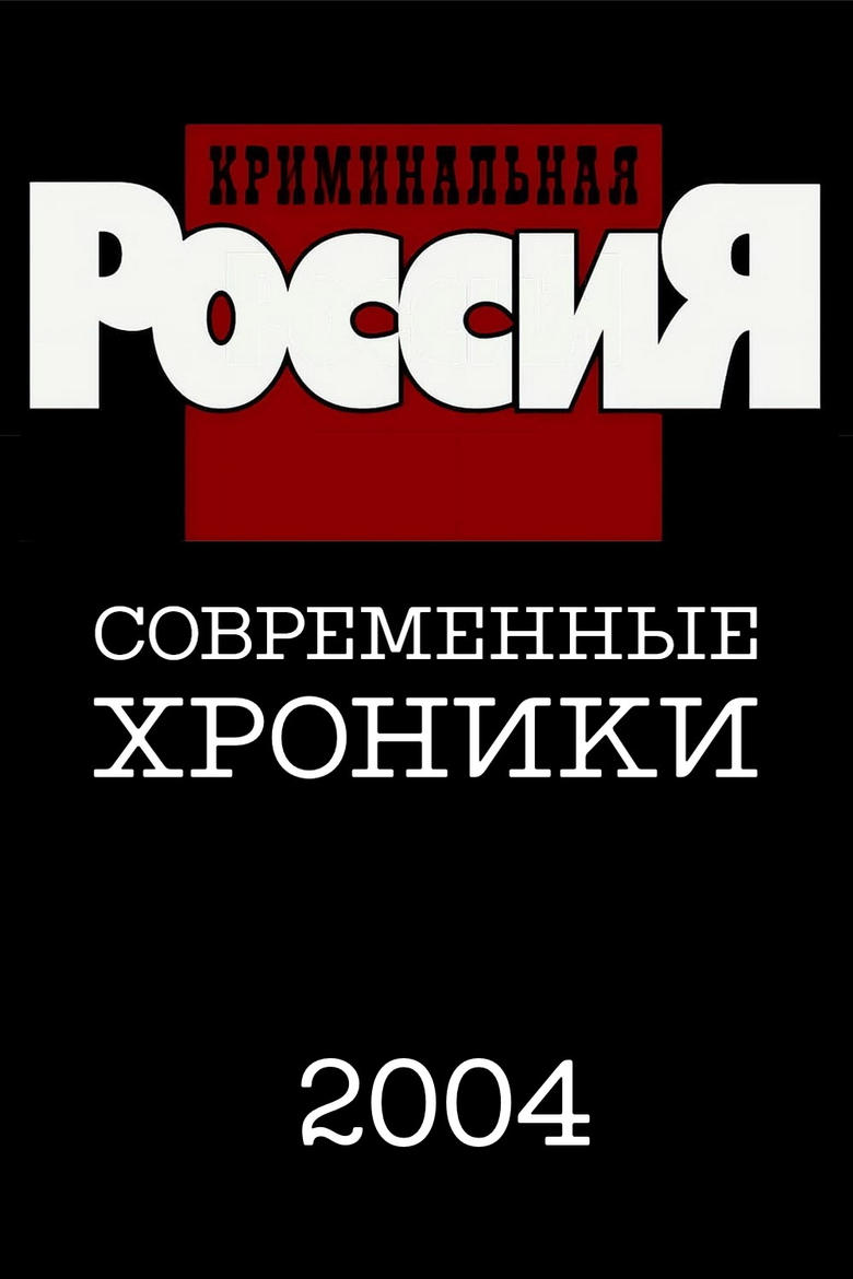 Poster of Episodes in Criminal Russia - Season 9 - Season 9