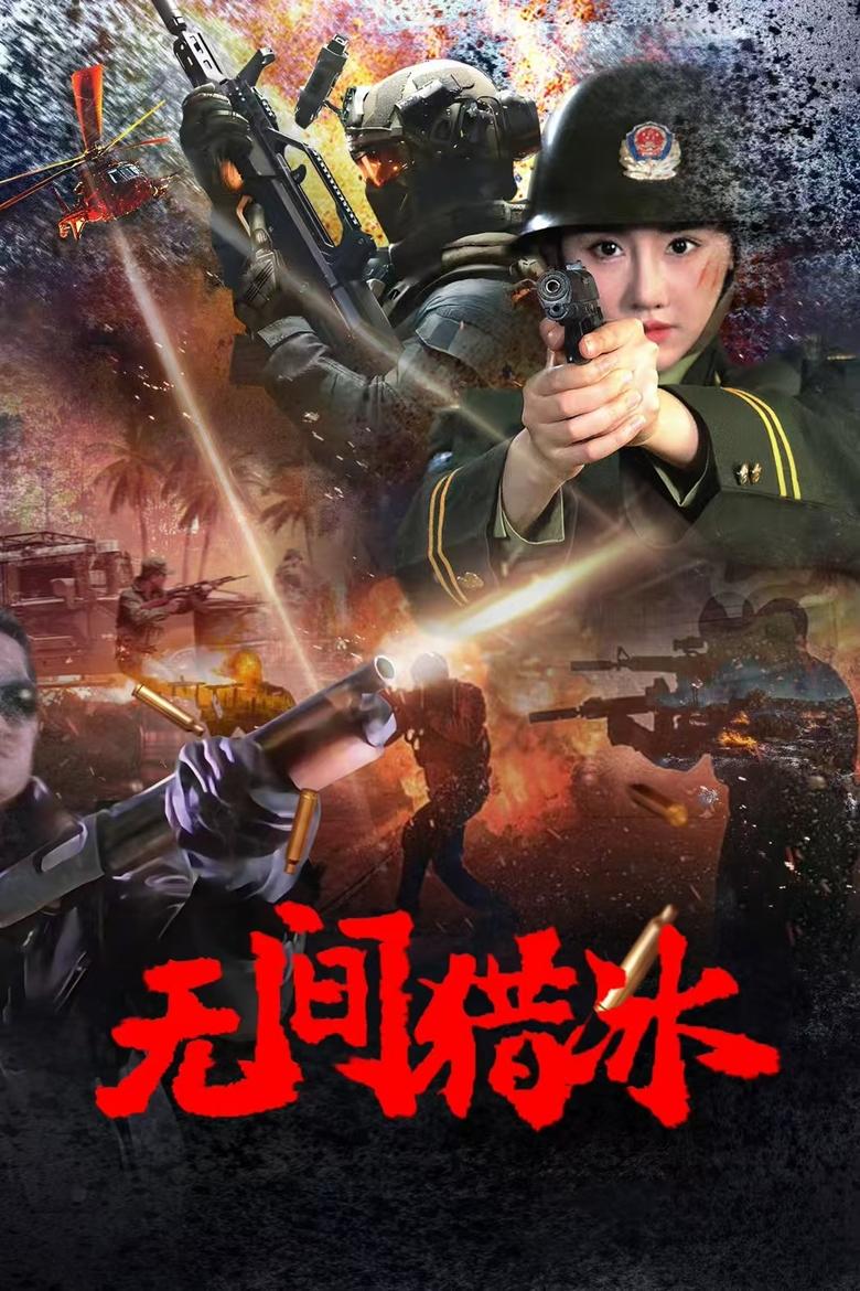 Poster of 无间猎冰