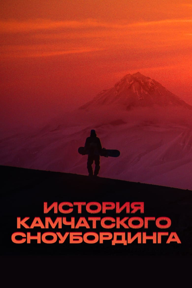 Poster of History of Kamchatka Snowboarding