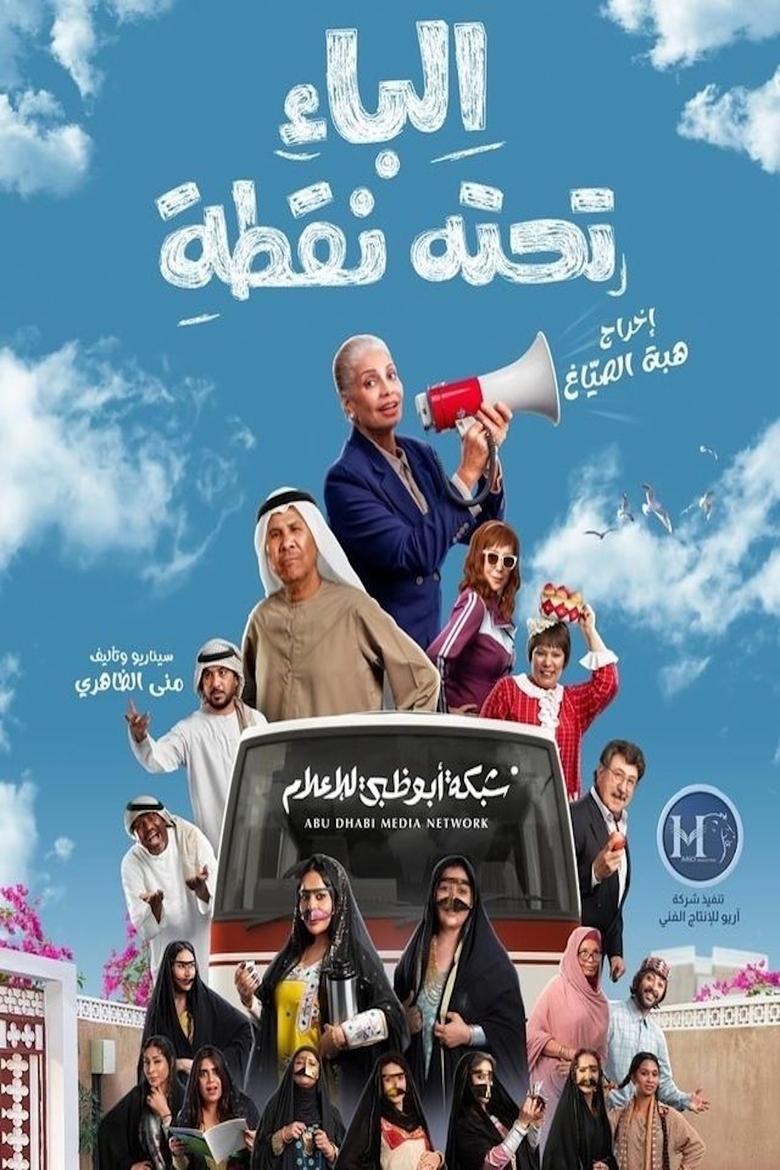 Poster of الباء تحته نقطة