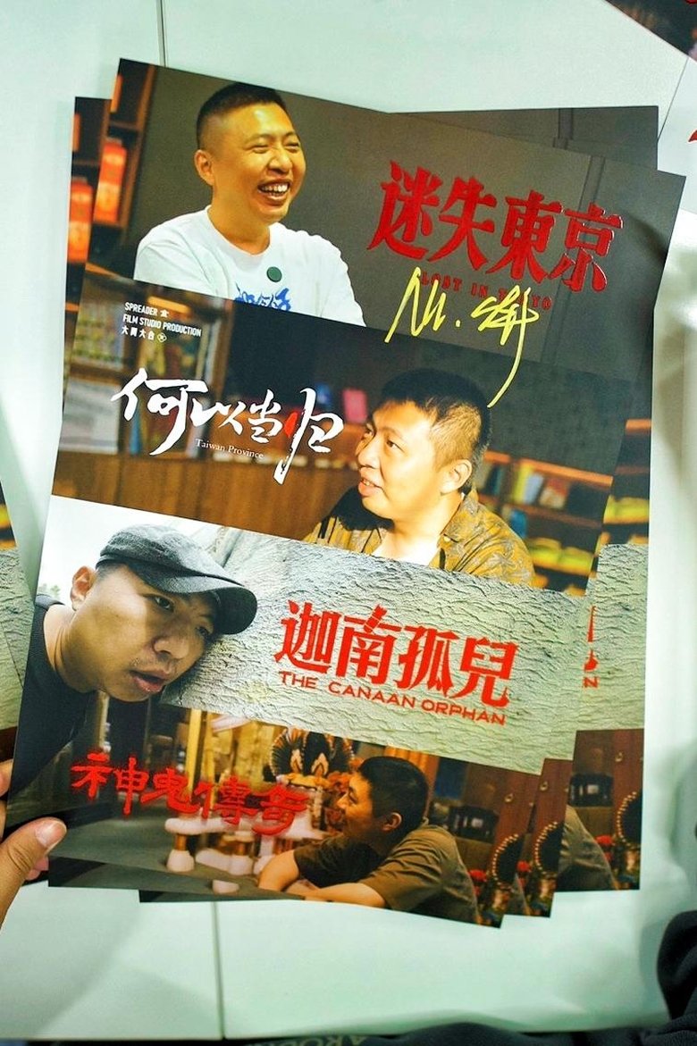 Poster of 食贫道充电纪录片