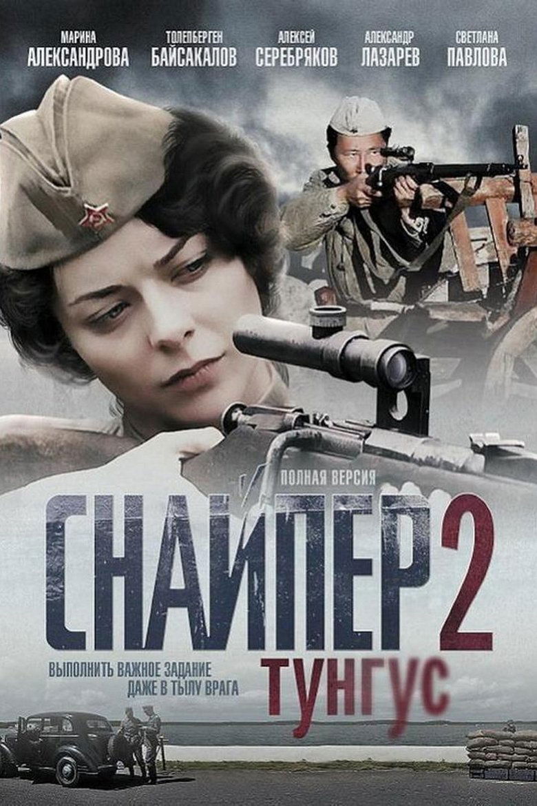 Poster of Snaiper  2 Tungus
