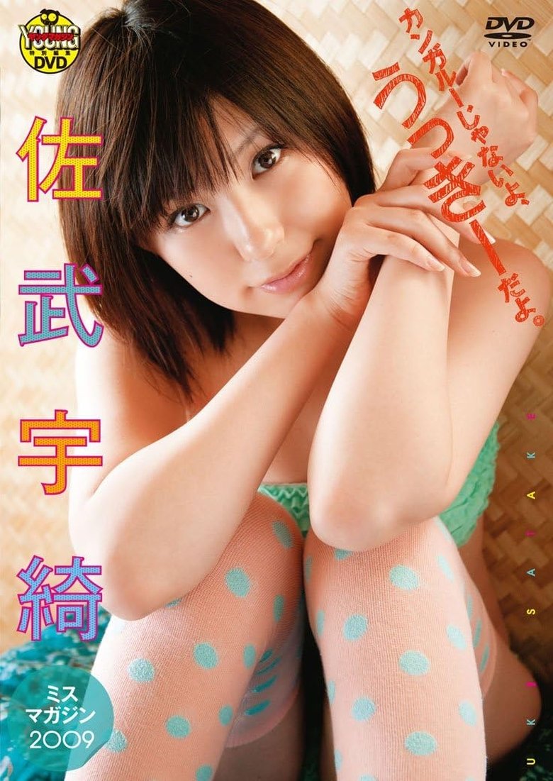 Poster of 佐武宇綺　カンガルーじゃないよ、うっきーだよ。