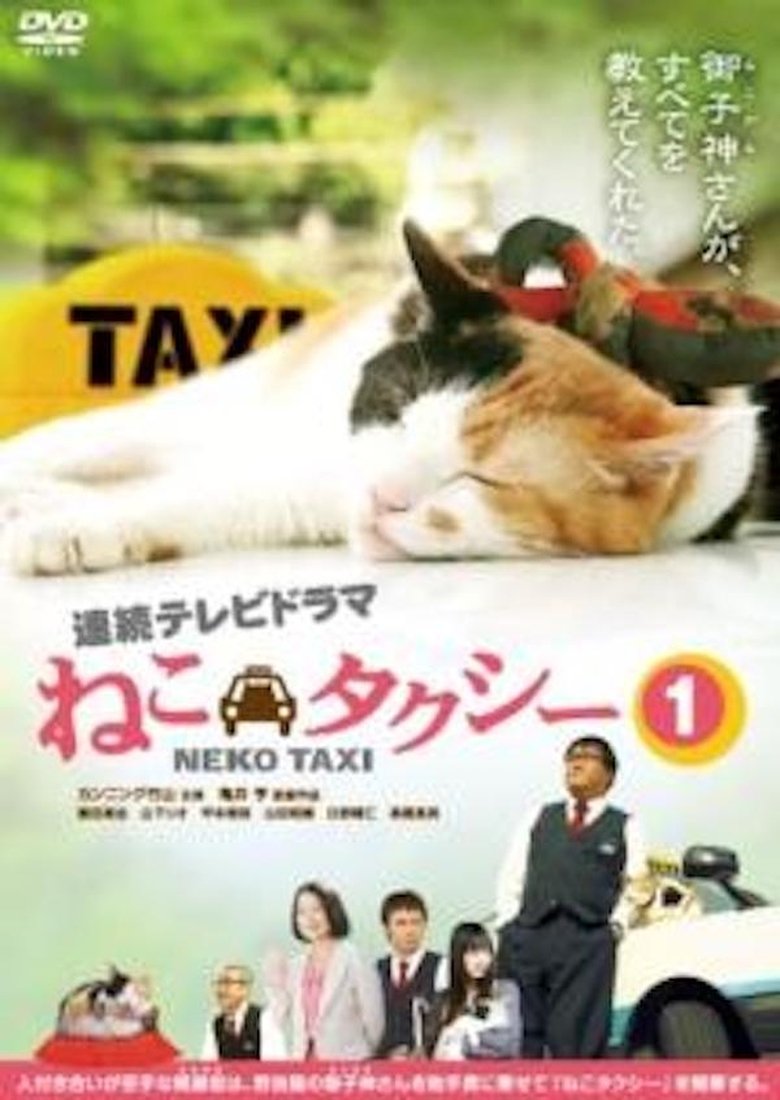 Poster of ねこタクシー