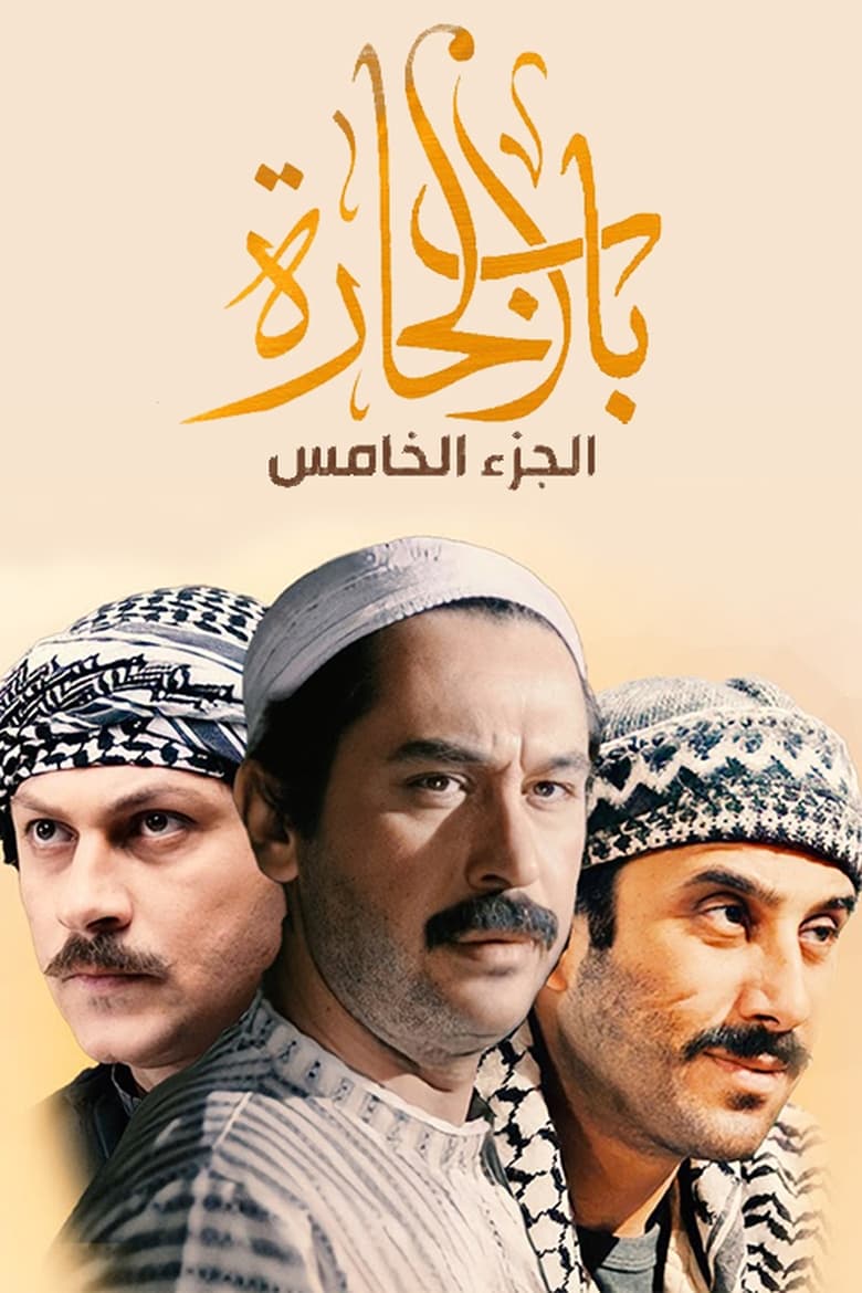 Poster of Cast and Crew in Bab Al Hara - Season 5 - Episode 9 - Episode 9