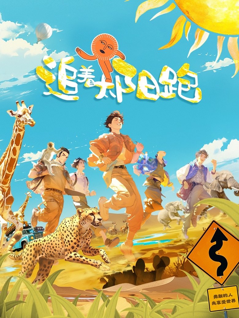 Poster of 追着太阳跑