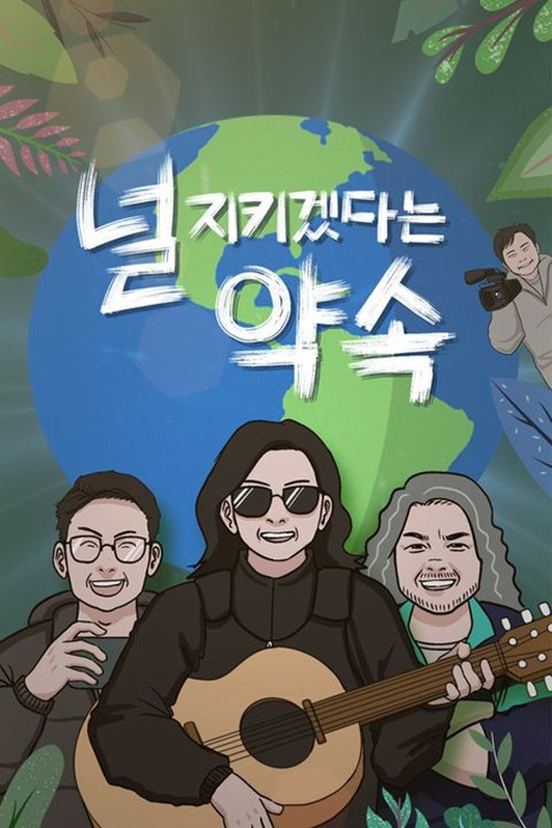 Poster of 널 지키겠다는 약속