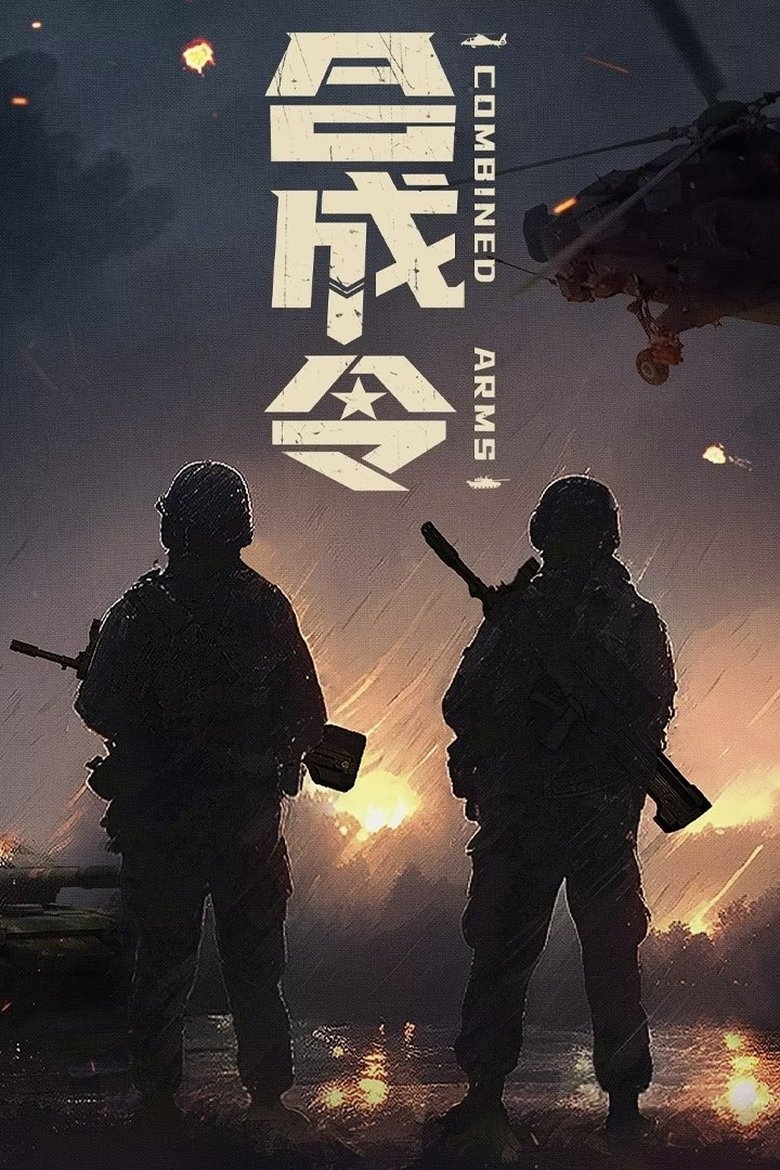 Poster of Combined Arms
