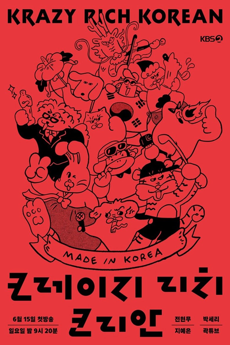 Poster of 크레이지 리치 코리안