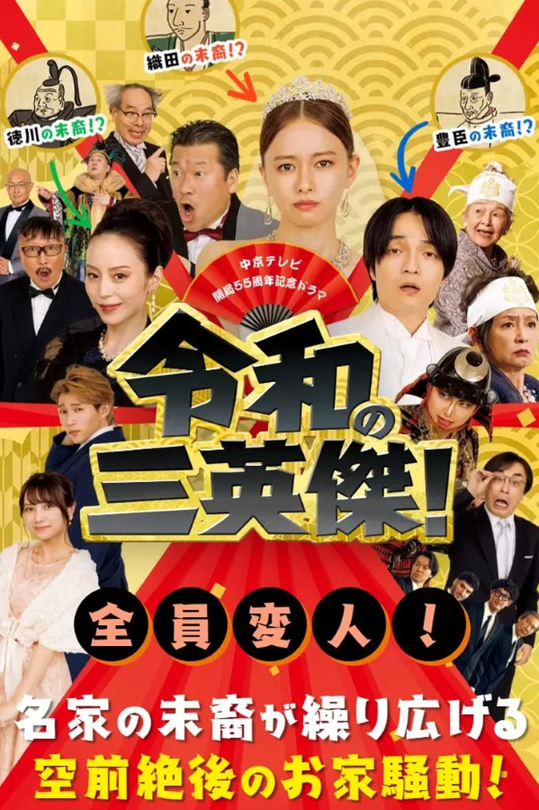 Poster of 令和の三英傑！