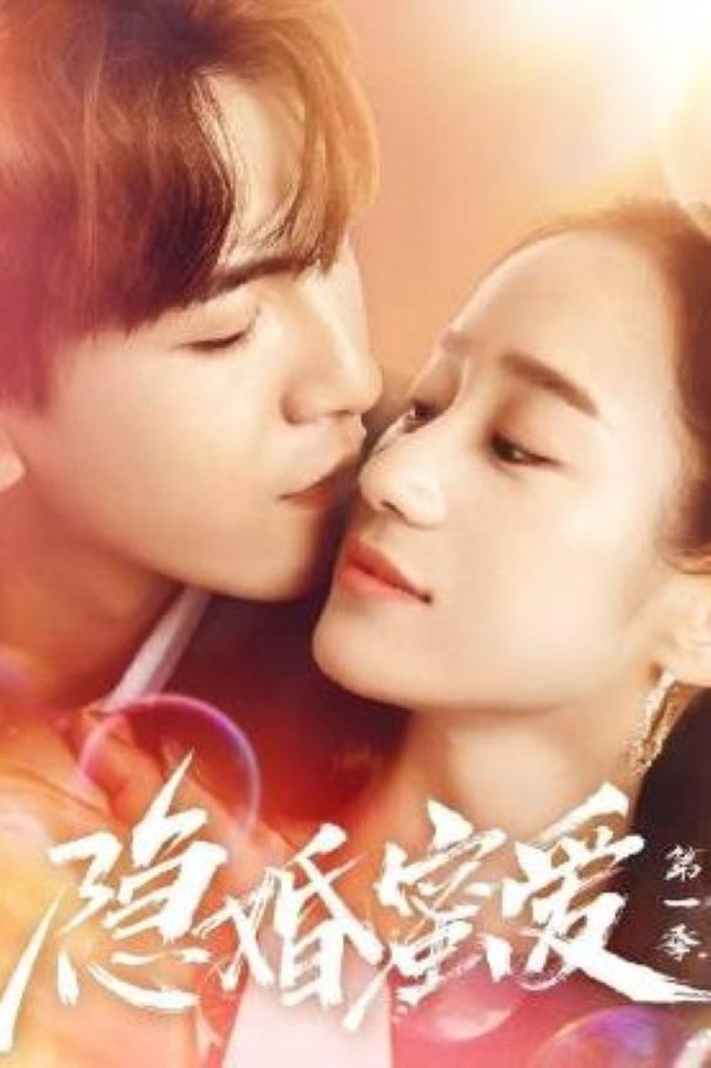 Poster of 隐婚蜜爱