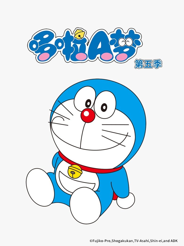 Poster of Episodes in 哆啦A梦（2005国语版） - Season 5 - Season 5