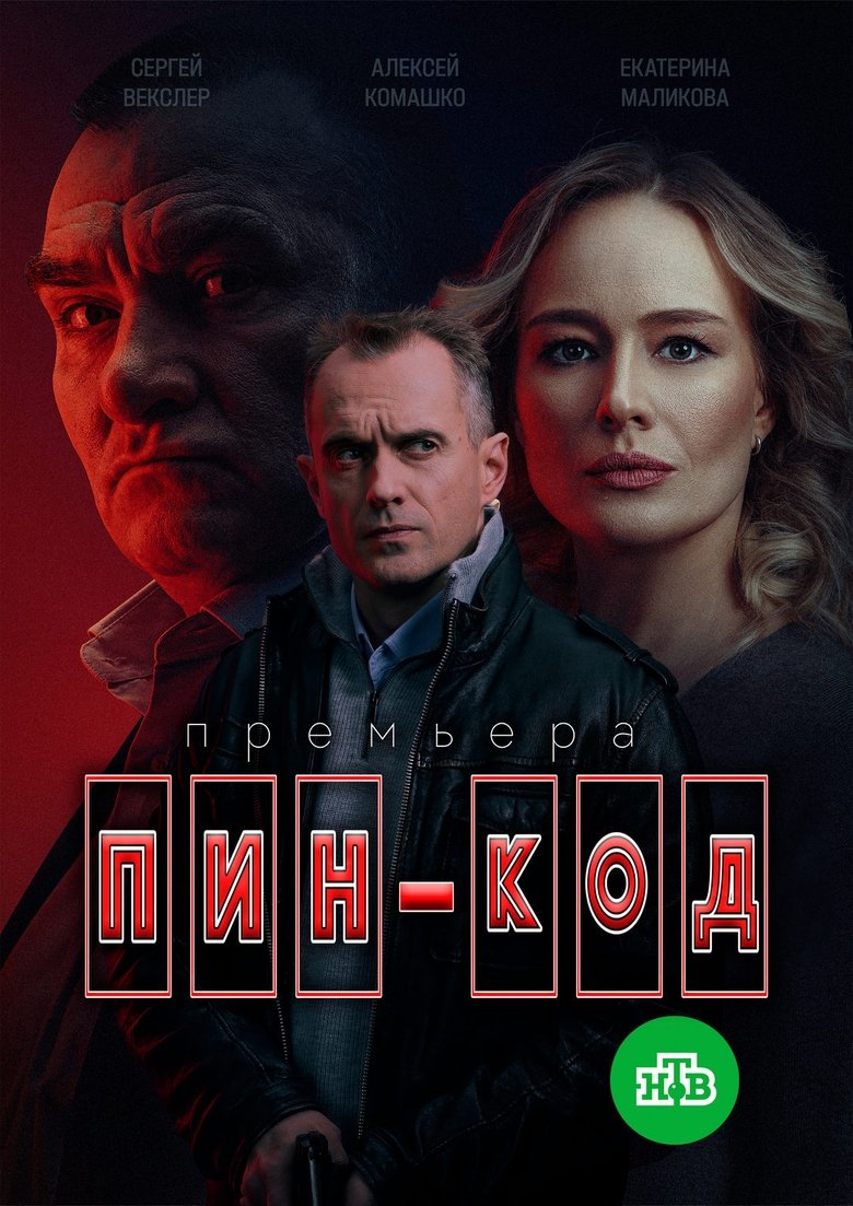 Poster of Пин-код