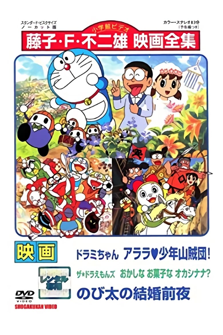 Poster of Dorami-chan: Wow, The Kid Gang of Bandits / The☆Doraemons: Strange, Sweets, Strange? / Doraemon: Nobita's the Night Before a Wedding