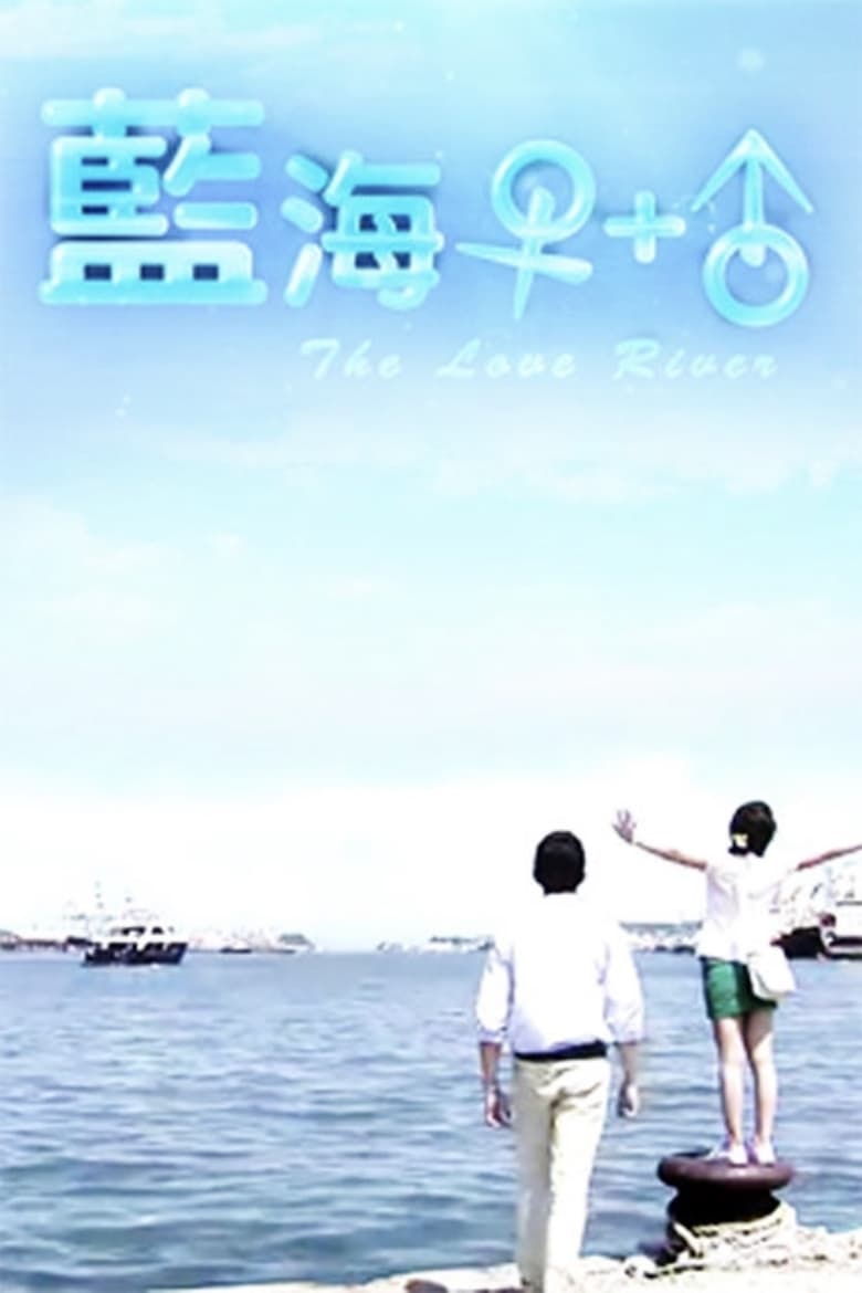 Poster of Episodes in 蓝海1加1 - Season 1 - Season 1