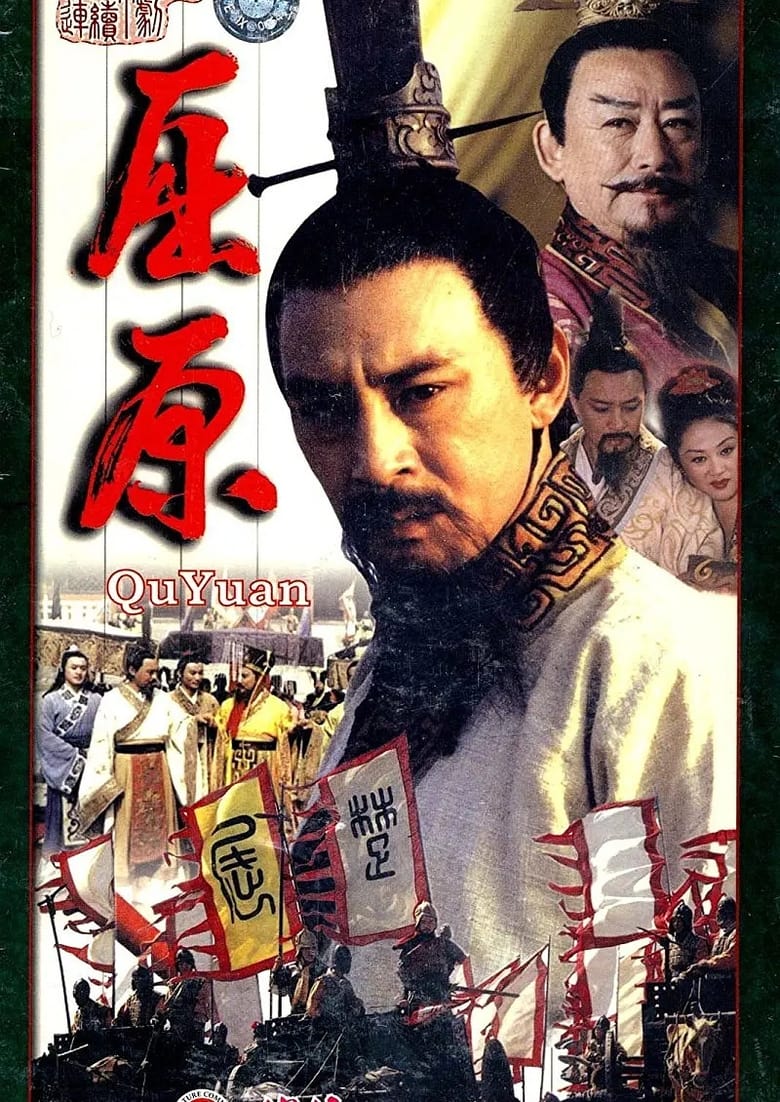 Poster of 屈原