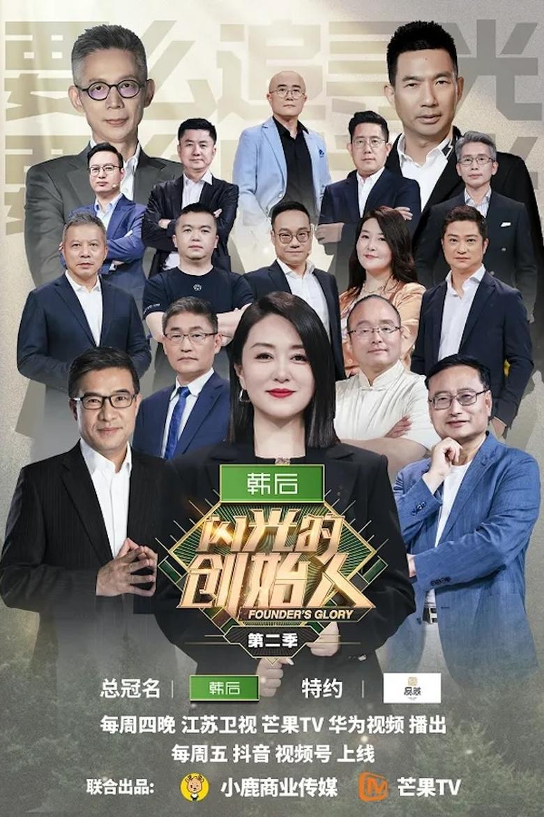 Poster of Episodes in 闪光的创始人 - Season 2 - Season 2