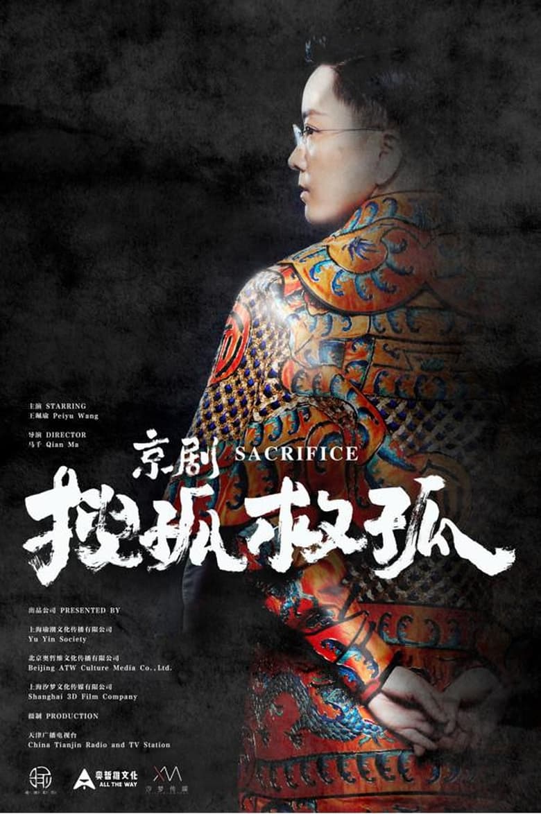 Poster of 京剧搜孤救孤