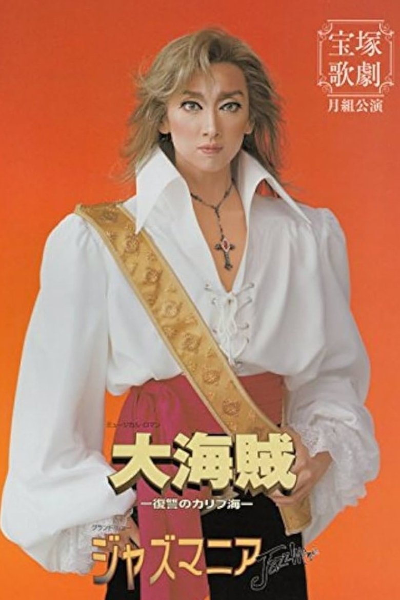 Poster of Great Pirates -Revenge in the Caribbean- (Shinjin Kouen)