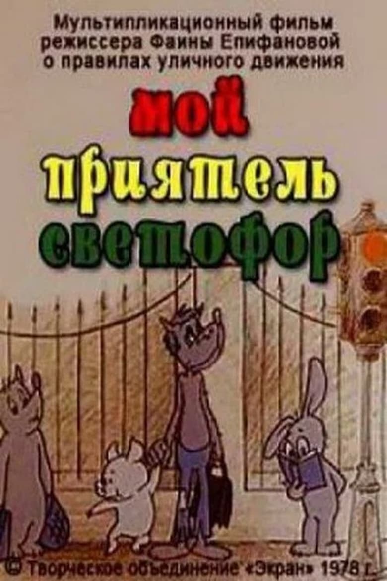 Poster of Мой приятель светофор