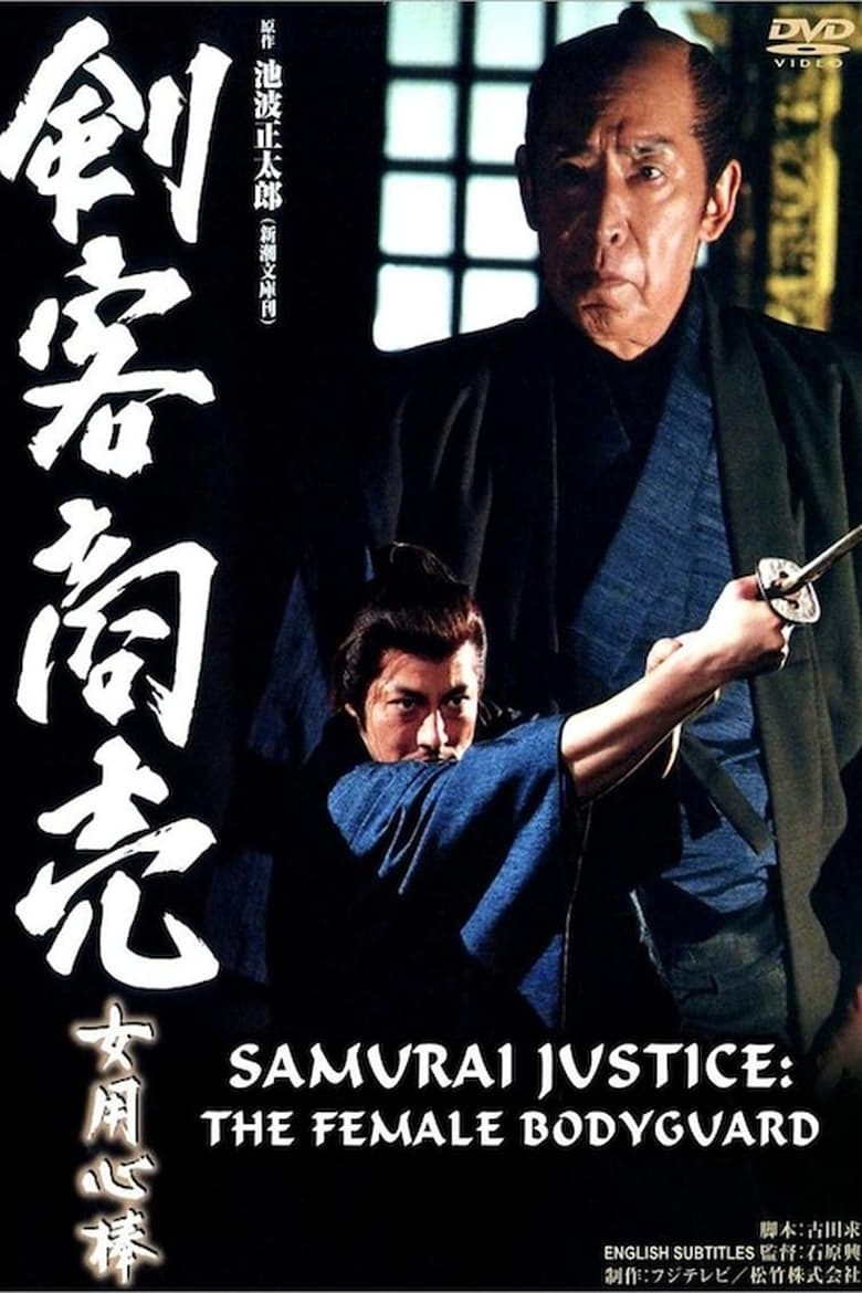 Poster of Samurai Justice: The Female Bodyguard