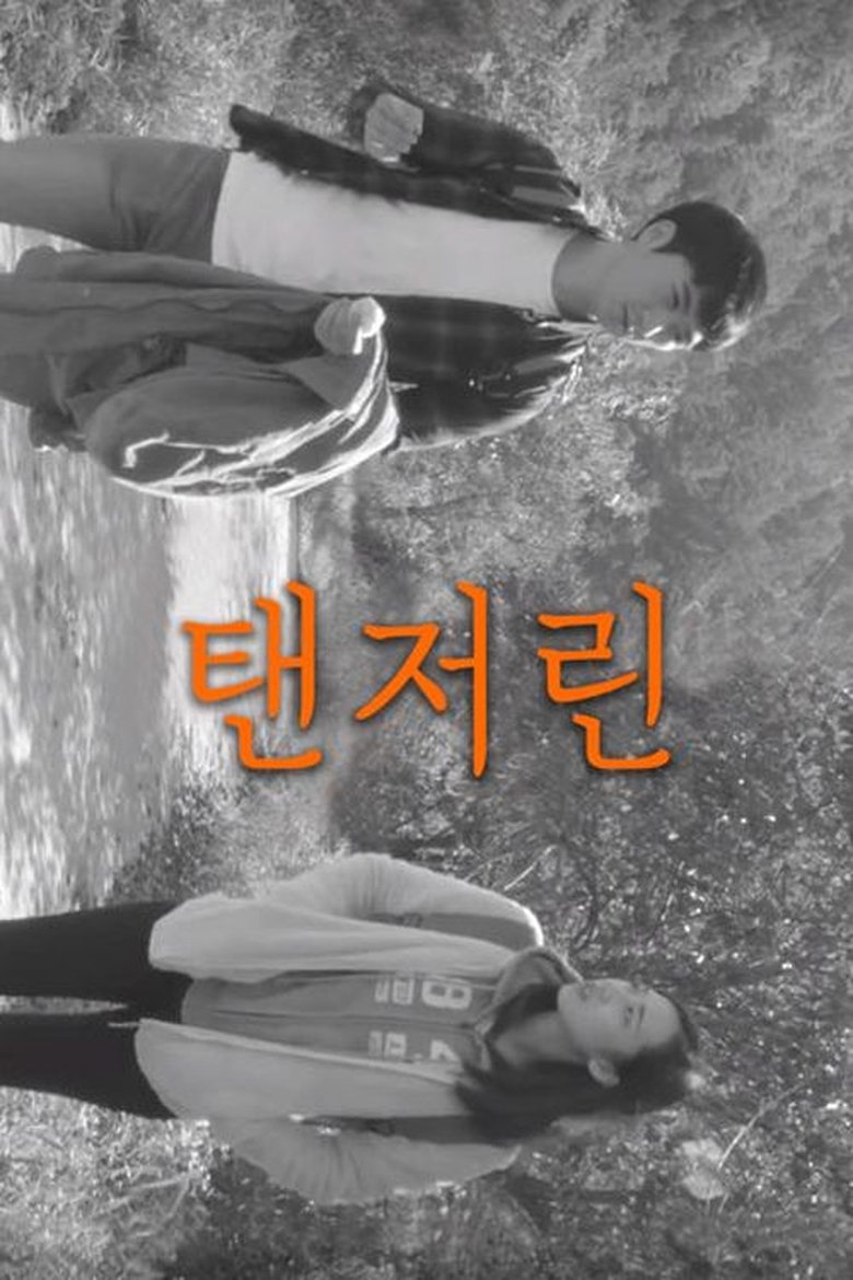 Poster of 탠저린