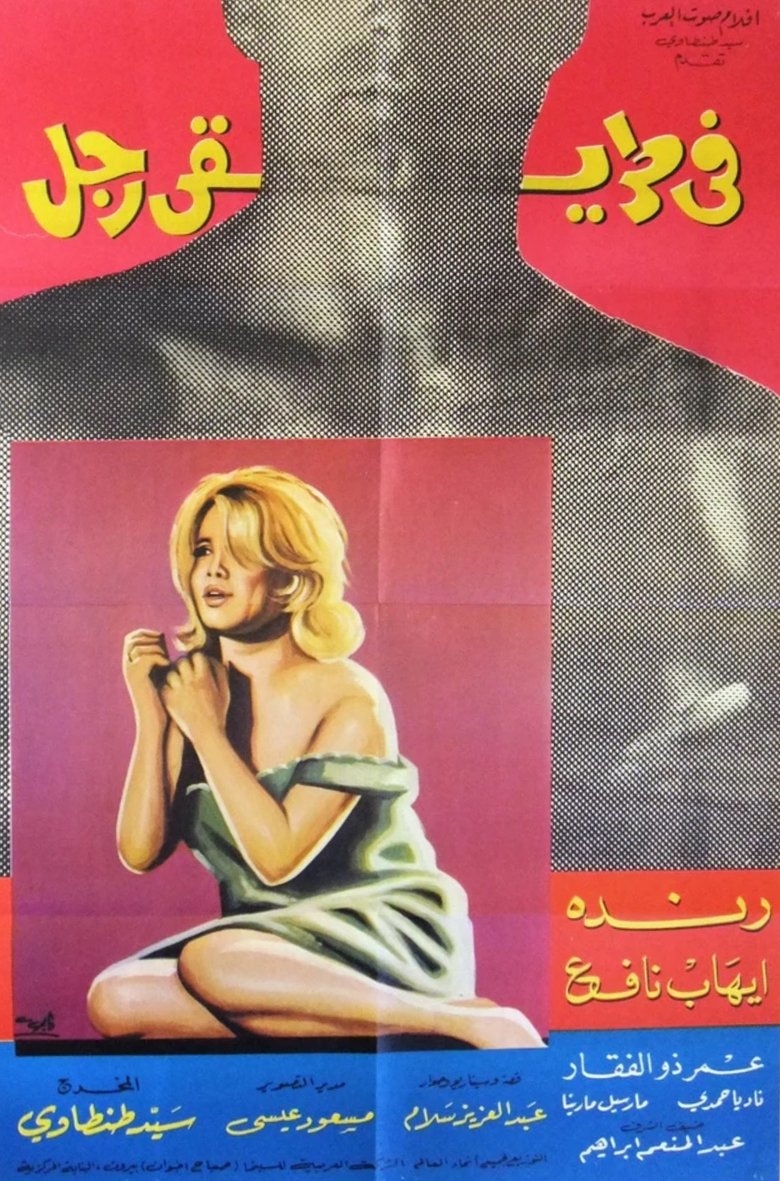 Poster of في طريقي رجل