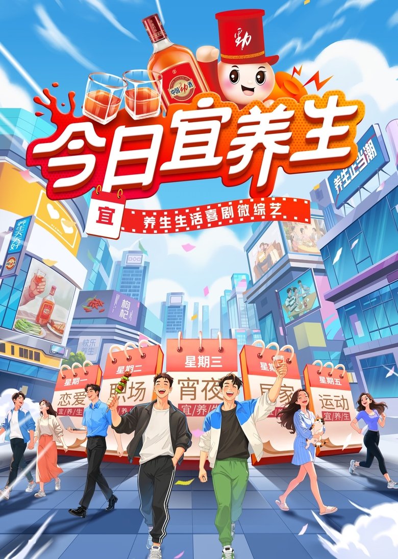 Poster of 今日宜养生